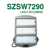 LED工作灯SZSW7290-300W