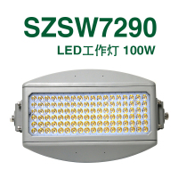 SH-LED工作灯SZSW7290-100W