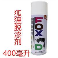 DELSEY保赐利FOX狐狸脱漆剂400ml /瓶
