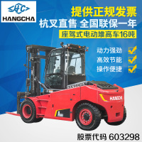 杭叉 CPD160-AXZ4电动叉车堆高车装卸车16吨杭州叉车全自动座驾式