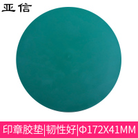 亚信 玉玺 W-141 圆型印章垫 1张