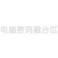 电脑数码融合区 H220精品发光字欧邦标识