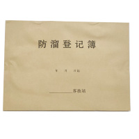 合威 防溜登记薄26.5*18.3cm (单位：本，50本起订，不足订单不发货) HWTLDZZL068