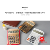 J晨光 (M&G)彩盒CS-007财神语音计算器ADG98743金色 银色 咖啡金 颜色随机