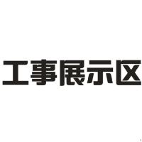 工事展示区 H220 双层水晶字欧邦标识