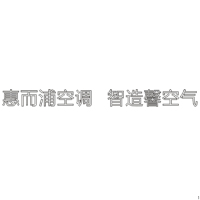 惠而浦空调 智造馨空气 H45 单层水晶字欧邦标识