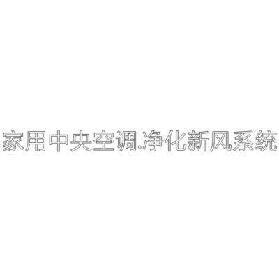 家用中央空调·净化新风系统 H80 单层水晶字欧邦标识
