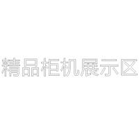 精品柜机展示区 H80 单层水晶字欧邦标识
