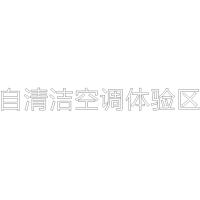 自清洁空调体验区 H80单层水晶字欧邦标识