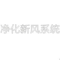 净化新风系统 H80单层水晶字欧邦标识