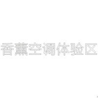 香薰空调体验区 H80 单层水晶字欧邦标识