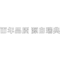 百年品质 源自瑞典 H150 单层水晶字欧邦标识