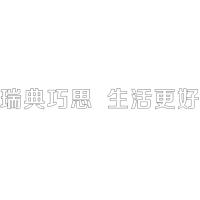 瑞典巧思生活更好双层水晶字(面贴201#1.0MM的拉丝不锈钢字)欧邦标识