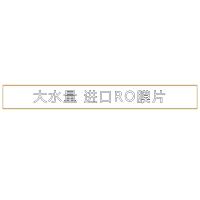 大水量 进口RO膜片5MM水晶发光灯条欧邦标识