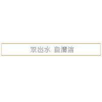 双出水 自清洁 H800单层水晶字欧邦标识