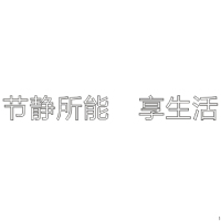 节静所能 享生活 H100 单层水晶字欧邦标识