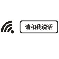 LOGO 请和我说话 H191黑色即时贴欧邦标识