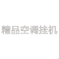 精品空调挂机 H80 单层水晶字欧邦标识