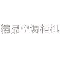 精品空调柜机 H80 单层水晶字欧邦标识