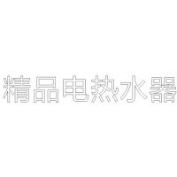精品电热水器 H80 单层水晶字欧邦标识