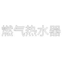 燃气热水器 H80 单层水晶字欧邦标识