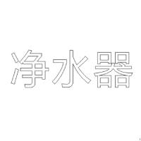 净水器 H80 单层水晶字欧邦标识