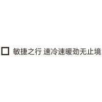 口敏捷之行 速冷速暖劲无止境 H60 白色即时贴欧邦标识