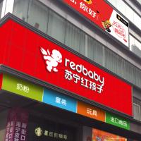 百和仕-苏宁红孩子组合标外立面店招字[ H3000 ]