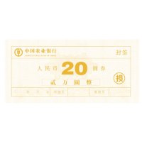 得力(deli) 20元损币 封签 农行订制款 1沓