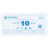 得力(deli) 10元损币 封签 农行订制款 1沓