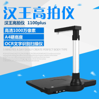 J汉王 E1100plus 高拍仪 A4幅面 高清1000万像素硬底座OCR识别