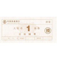 得力(deli) 1角损币 封签 农行订制款 1沓