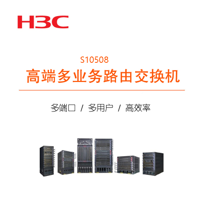 华三(H3C)S10508交换机