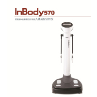 INBODY 人体成分分析仪570(七包服务)