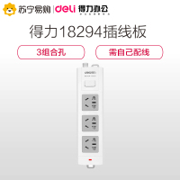 [精选]得力18294 接线板 无线插座 插排/插线板/排插 3位总控白色 无线需自行配电源线和插头(45个价格)