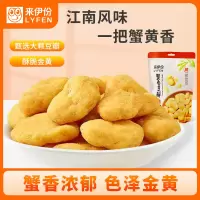 来伊份 蟹香兰花豆瓣165g蟹黄味每日坚果干果炒货蚕豆山货 休闲零食小吃