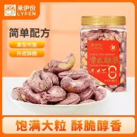 来伊份 紫皮腰果500g(A240) 罐装大腰果坚果炒货量贩干果腰果仁零食送礼