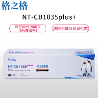 格之格NT-CB1035plus+粉盒适用联想S1801/S2001/M1840/M2040/F2070/F2071H