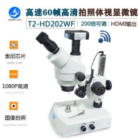 奥斯微T2-HD202WF工业显微镜