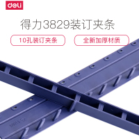得力deli3829装订夹条文件方案装订压边条10孔15mm（100根/盒）