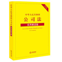 schoolchild 中华人民共和国公司法实用解读版