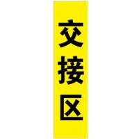 得丰6s物料 标识字-交接区 10张起订 10*30cm
