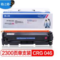 格之格 CRG046硒鼓适用佳能lbp653cdw MF735Cx 732Cdw 735Cx 654Cx 2300页