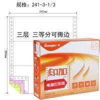 广博241-3-1/3三层3等份电脑压感打印纸(有撕边线)白/红/黄DY7073-3