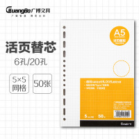 广博A5活页替芯(网格)50张GBH0558