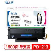 格之格PD-213硒鼓 适用奔图 P2206 P2206NW M6202 M6202NW打印机粉盒 NT-C0203CT