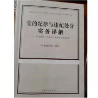 schoolchild 党的纪律与违法处分实务详解学习适用《中国共产党纪律处分条例》