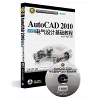 天星 CAD/CAM/CAE基础与实践:AutoCAD 2010中文版电气设计基础教程(附光盘)