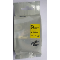 鑫致胜 AC9YW(LK-3YBP) 黄底黑字 标签机色带 9毫米*8米 超强粘性 适用于爱普生标签机