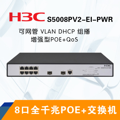 华三(H3C)S5008PV2-EI-PWR